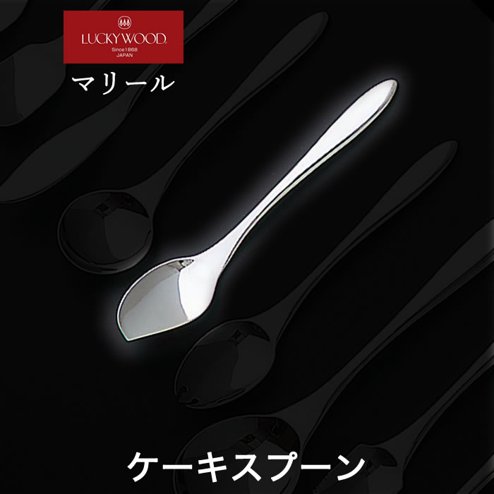 楽天市場】ラッキーウッド マリール 3本セット スプーン&フォーク