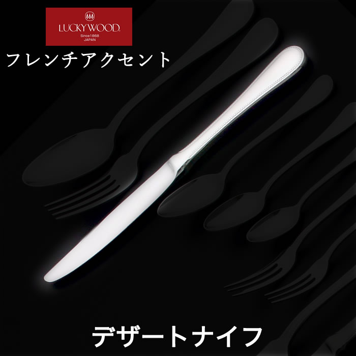 楽天市場】ラッキーウッド フレンチアクセント フィッシュナイフ（最中