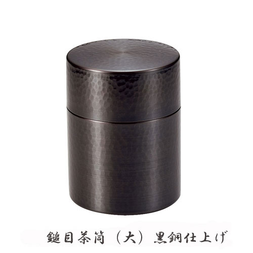 新光堂　鎚目茶筒　大　純銅黒銅仕上げ　　BC-107