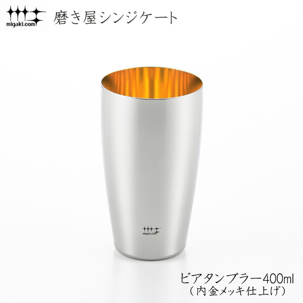 本物の ビアタンブラー内面金メッキ仕上げ ビールグラス ビールジョッキ 400ml Yj2716 磨き屋シンジケート Yj2716 Www Aesroofing Co Uk