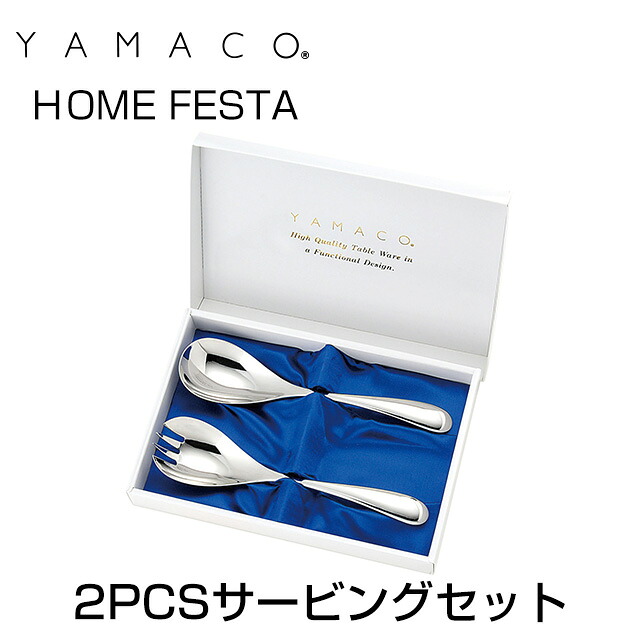 YAMACO（ヤマコ）カトラリー＜ＨＯＭＥ　ＦＥＳＴＡ/ホームフェスタ＞シリーズ　2PCSサービングセット