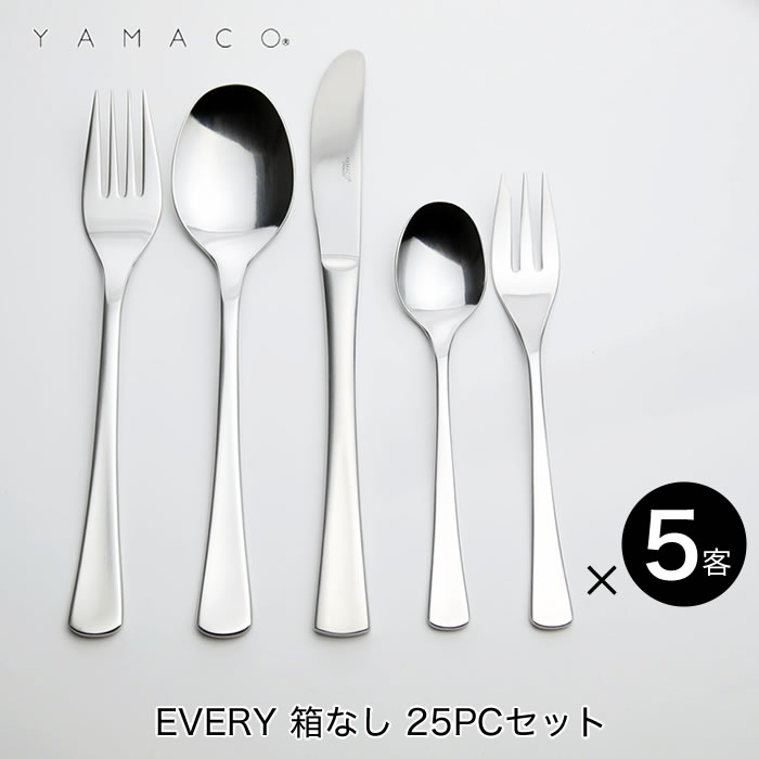 YAMACO（ヤマコ）カトラリー＜ＥＶＥＲＹ/エブリー＞シリーズ　ディナー25本セット（箱なし）　つや消し