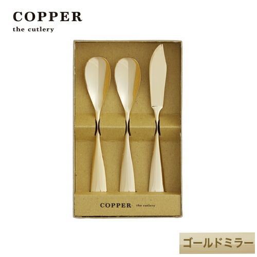 熱伝導率の高い銅製カトラリー COPPER the cutlery／カパーザカトラリー　銅のアイスクリームスプーンとバターナイフ3本セット ゴールド ミラー仕上げ【名入れ無料】銅婚式　結婚祝い　誕生日　ギフト　内祝　引出物
