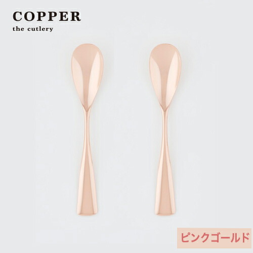 熱伝導率の高い銅製カトラリーCOPPER　the　cutlery／カパーザカトラリー　銅のアイスクリームスプーン　引出物　２本セット　内祝　ピンクゴールド仕上げ【名入れ無料】銅婚式　結婚祝い　誕生日　ギフト