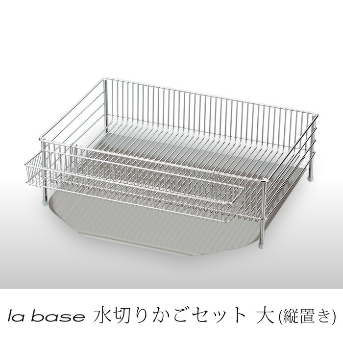 ラバーゼ la base 有元葉子 水切りカゴ大 縦置印字機 3点書き割り DLM-8585 水切り仕合わせ 水切り提げ篭 水切り御盆