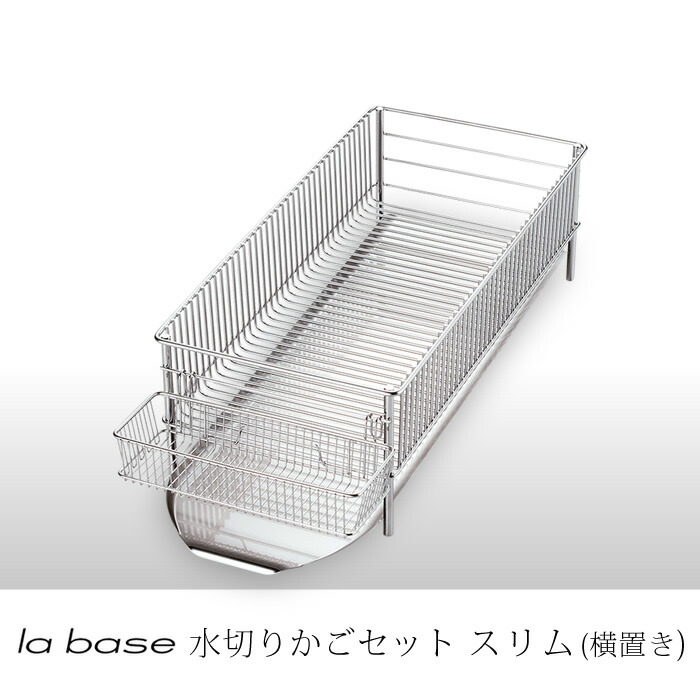 ラバーゼ la base 有元葉子 水切りカゴスリム 横置きタイプ 3点セット DLM-8775 水切りラック 水切りバスケット 水切りトレー