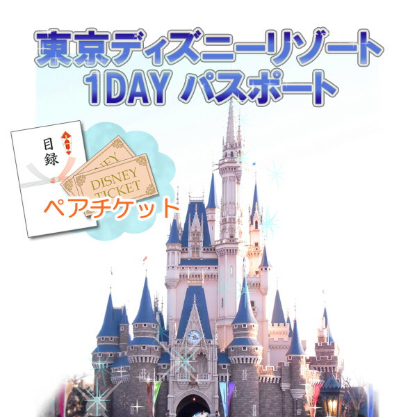 楽天市場 新年会 景品 二次会 景品 5点セット ディズニーペアチケット ボディパッド 電動角質ローラー 他 パネル 目録 結婚式 2次会 ビンゴ 景品 おもしろ 忘年会 懇親会 あす楽 二次会景品アネットショップ