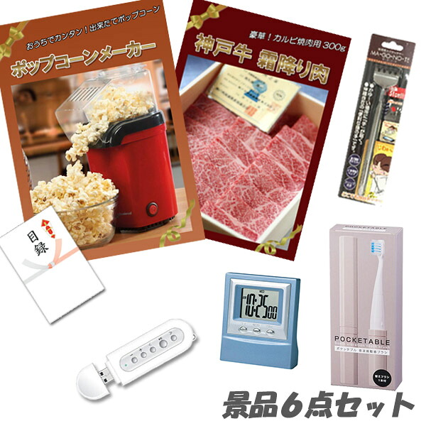 二次会 景品 ポップコーンメーカー 神戸牛 肉 デジタルクロック他 景品6点セット パネル 目録 2次会 ビンゴ 景品 おもしろ 結婚式 懇親会 |二次会景品アネットショップ