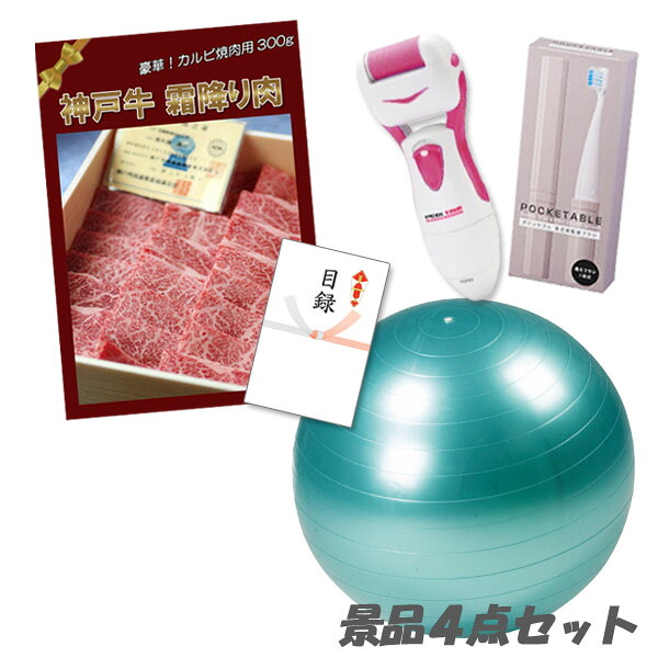 二次会 景品 神戸牛霜降り 肉 バランスボール 角質ローラー 電動歯ブラシ 4点セット パネル 目録 2次会 ビンゴ 景品 おもしろ 結婚式 懇親会