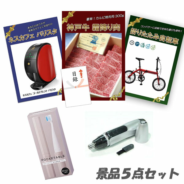 結婚式二次会やビンゴなどに最適 景品 5点セット 豪華景品5点セット パネル 折りたたみ自転車 あす楽ホビー ネスカフェバリスタ 神戸牛霜降りカルビ 二次会 おもしろ パネル ビンゴ 目録 結婚式 肉 2次会 景品 おもしろ 懇親会 あす楽 二次会景品アネットショップ 結婚式二次会やビンゴなどに最適 景品 5点セット 豪華景品5点セット パネル 折りたたみ自転車 あす楽ホビー ネスカフェバリスタ 神戸牛霜降りカルビ 二次会 おもしろ パネル ビンゴ 目録 結婚式 肉 2次会 景品 おもしろ 懇親会 あす楽 二次会景品アネットショップ