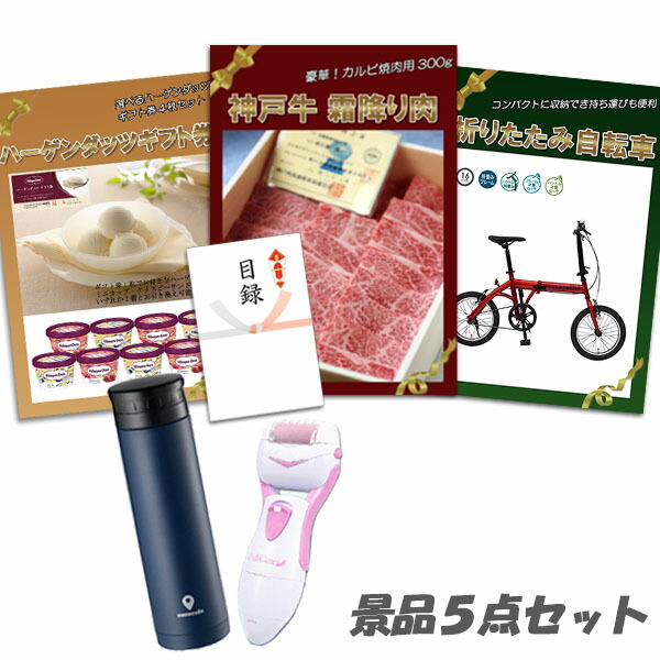 二次会 景品 5点セット 神戸牛霜降りカルビ 肉 折りたたみ自転車 ハーゲンダッツ 角質ローラー 他 パネル 目録 2次会 ビンゴ 景品 おもしろ 結婚式 懇親会