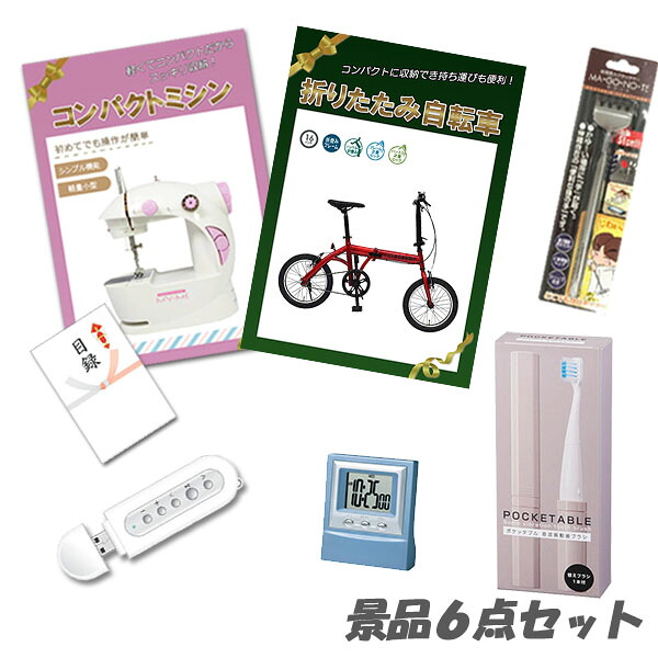 二次会 景品 折りたたみ自転車 コンパクトミシン USBオーディオ 他 景品6点セット パネル 目録 2次会 ビンゴ 景品 おもしろ 結婚式 懇親会 ｜二次会景品アネットショップ