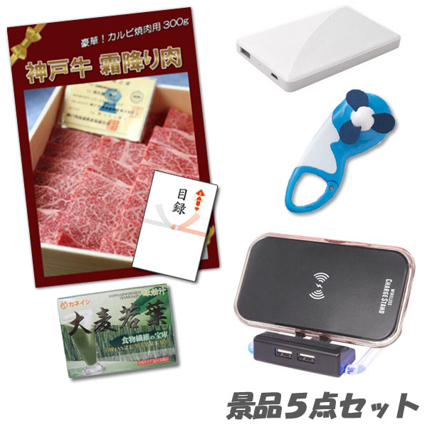 人気ブランド その他 パネル 5点満足セット 置くだけ充電スタンド他 肉 神戸牛霜降りカルビ 景品 二次会 景品 忘年会 目録 あす楽 懇親会 忘年会 おもしろ 景品 ビンゴ 2次会 結婚式 Sera M Com