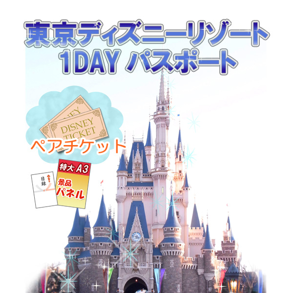 楽天市場 忘年会 景品 二次会 景品 ディズニーペアチケット 置くだけ充電スタンド他 5点満足セット パネル 目録 結婚式 2次会 ビンゴ 景品 おもしろ 忘年会 懇親会 あす楽 二次会景品アネットショップ