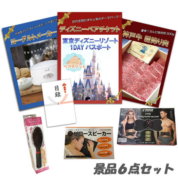 楽天市場 二次会 景品 ディズニーペア 神戸牛霜降り 肉 ヨーグルトメーカー ボディパッド 他 6点セット パネル 目録 2次会 パーティ ビンゴ 景品 二次会景品アネットショップ