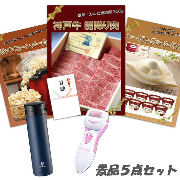 二次会 景品 5点セット 神戸牛霜降りカルビ 肉 ハーゲンダッツ ポップコーンメーカー 角質ローラー 他 パネル 目録 2次会 ビンゴ 景品 おもしろ 結婚式 懇親会 |二次会景品アネットショップ