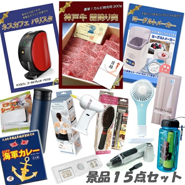 二次会 景品 15点セット 神戸牛霜降り 肉 ヨーグルトメーカー ネスカフェバリスタ ハンディファン 他 パネル 目録