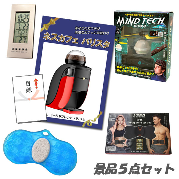 楽天市場 新年会 景品 二次会 景品 5点セット ネスカフェバリスタ フットクリーンバスブラシ マインドテック 他 パネル 目録 結婚式 2次会 ビンゴ 景品 おもしろ 忘年会 懇親会 あす楽 二次会景品アネットショップ