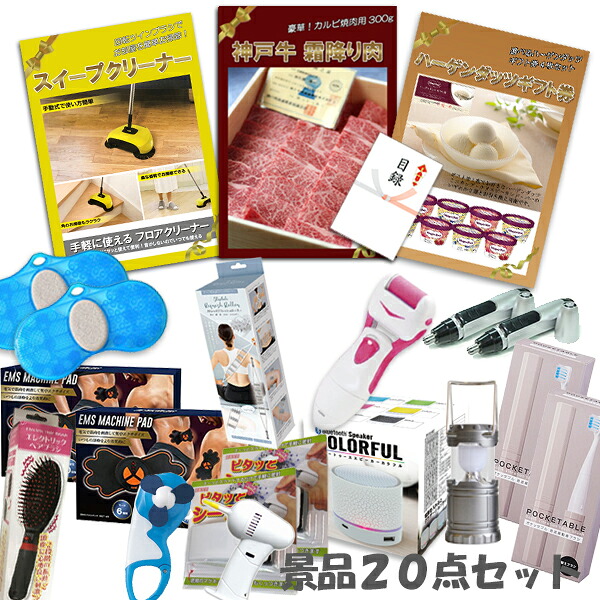 二次会 景品 20点セット 神戸牛霜降りカルビ 肉 ハーゲンダッツ スイープクリーナー 角質ローラー ワイヤレススピーカー 他 パネル 目録 ビンゴ 景品 おもしろ｜二次会景品アネットショップ