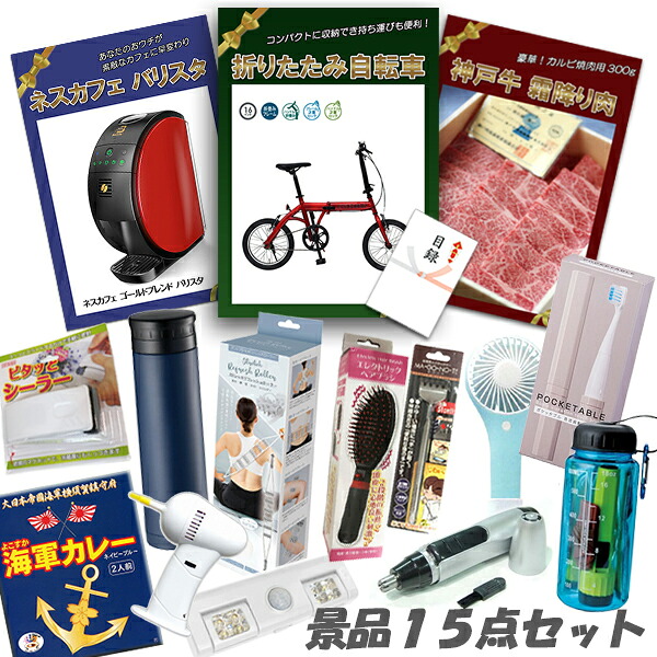 二次会 景品 15点セット 折りたたみ自転車 神戸牛霜降りカルビ 肉 ネスカフェバリスタ ハンディファン 他 パネル 目録