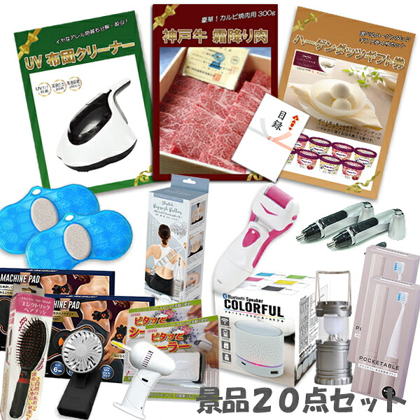 二次会 景品 20点セット 神戸牛霜降りカルビ 肉 ハーゲンダッツ UV布団クリーナー 角質ローラー ワイヤレススピーカー 他 パネル 目録 2次会 ビンゴ 景品 おもしろ 結婚式 懇親会