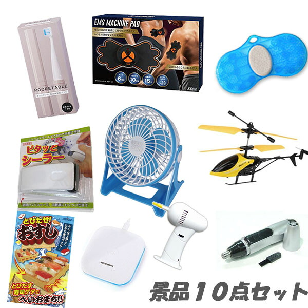 二次会 景品 デスクトップファンほか、盛り上がる景品10点セット 結婚式 2次会 ビンゴ 景品 おもしろ 結婚式 懇親会