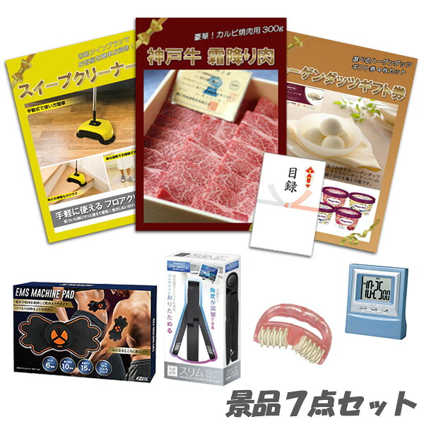 二次会 景品 神戸牛霜降り 肉 ハーゲンダッツ スイープクリーナー ボディパッド デジタルクロック 美ボディローラー 他 7点セット パネル 目録 2次会 ビンゴ 景品 おもしろ 結婚式 懇親会 ｜二次会景品アネットショップ