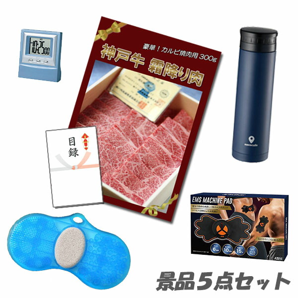 二次会 景品 5点セット 神戸牛霜降りカルビ 肉 ボディパッド フットクリーンバスブラシ 他 パネル 目録 2次会 ビンゴ 景品 おもしろ 結婚式 懇親会