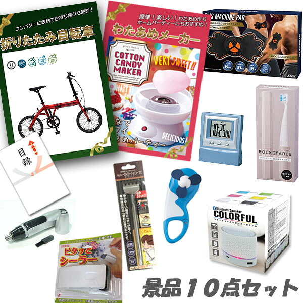 二次会 景品 折りたたみ自転車 わたあめメーカー EMSボディパッド ワイヤレススピーカー 他 人気景品10点セット パネル 目録 2次会 ビンゴ 景品 おもしろ 結婚式 懇親会 ｜二次会景品アネットショップ 23,929円