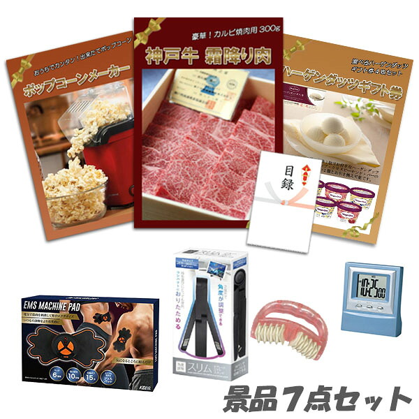 二次会 景品 神戸牛霜降り 肉 ハーゲンダッツ ポップコーンメーカー ボディパッド デジタルクロック 美ボディローラー 他 7点セット パネル 目録 2次会 ビンゴ 景品 おもしろ 結婚式 懇親会