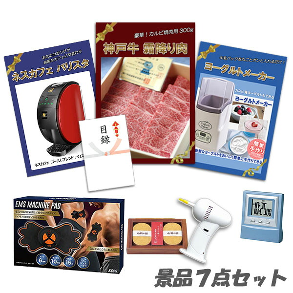二次会 景品 神戸牛 肉 ヨーグルトメーカー バリスタ ボディパッド デジタルクロック他 7点セット パネル 目録 2次会 ビンゴ 景品 おもしろ 結婚式 懇親会