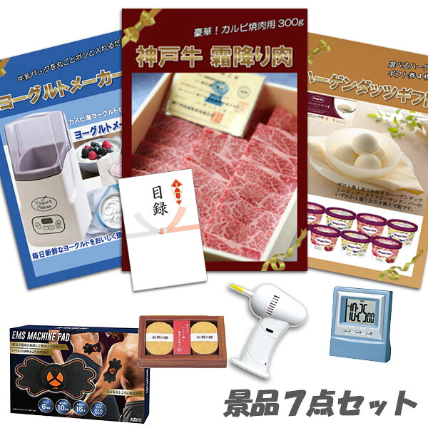 二次会 景品 神戸牛 肉 ハーゲンダッツ ヨーグルトメーカー ボディパッド デジタルクロック他 7点セット パネル 目録 2次会 ビンゴ 景品 おもしろ 結婚式 懇親会