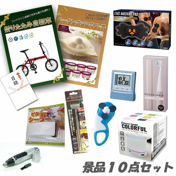 二次会 景品 10点セット 折りたたみ自転車 ハーゲンダッツ ボディパッド ワイヤレススピーカー 他 人気景品 パネル 目録 結婚式 2次会 ビンゴ 景品 おもしろ 懇親会 あす楽