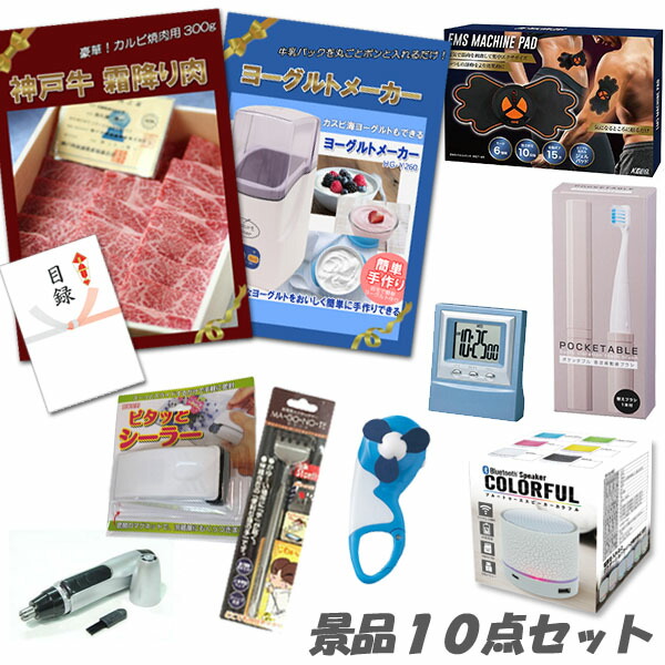 二次会 景品 神戸牛霜降りカルビ 肉 ヨーグルトメーカー デジタルクロック ワイヤレススピーカー 他 人気景品10点セット パネル 目録 2次会 ビンゴ 景品 おもしろ 結婚式 懇親会