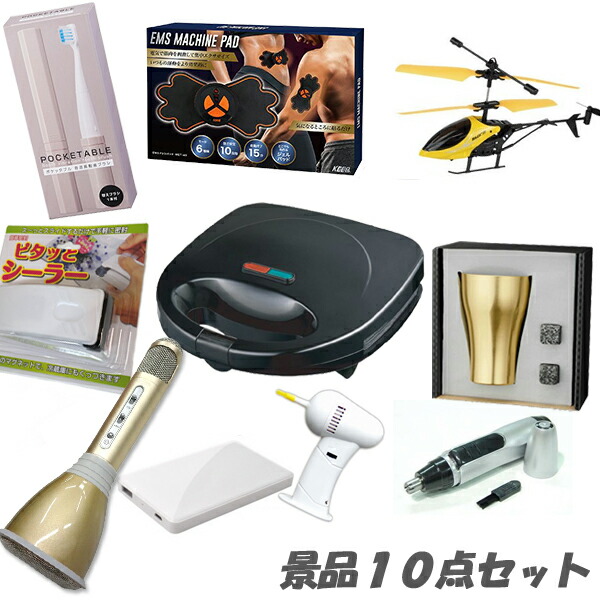 二次会 景品 イベント 盛り上げる 景品10点セット ビンゴ 景品 2次会景品 貰って嬉しい カラオケマイク 結婚式 2次会 ビンゴ 景品 おもしろ 結婚式 懇親会 ｜二次会景品アネットショップ