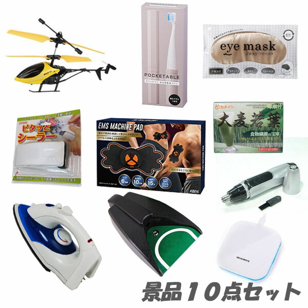 二次会 景品 盛り上がる10点 10,000円セット 結婚式 2次会 ビンゴ 景品 おもしろ 結婚式 懇親会