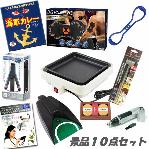 新年会 景品 二次会 景品 イベントが盛り上がる 嬉しい景品10点セット ゴルフコンペ ビンゴ 景品 結婚式 2次会 おもしろ