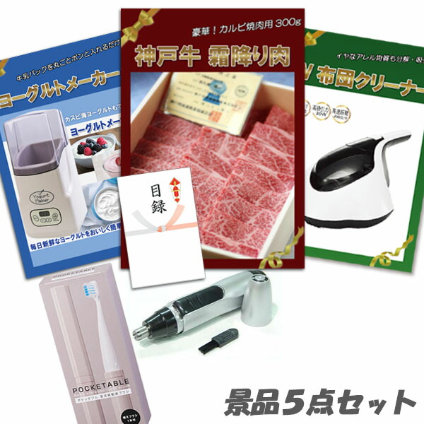 二次会 景品 5点セット 神戸牛霜降り 肉 カルビ UV布団クリーナー ヨーグルトメーカー 他 パネル 目録｜二次会景品アネットショップ