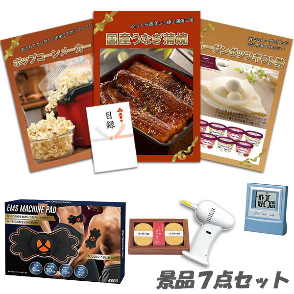 二次会 景品 国産うなぎ蒲焼・ハーゲンダッツ・ポップコーンメーカー 他 7点セット パネル・目録付 2次会 ビンゴ 景品 おもしろ 結婚式 懇親会