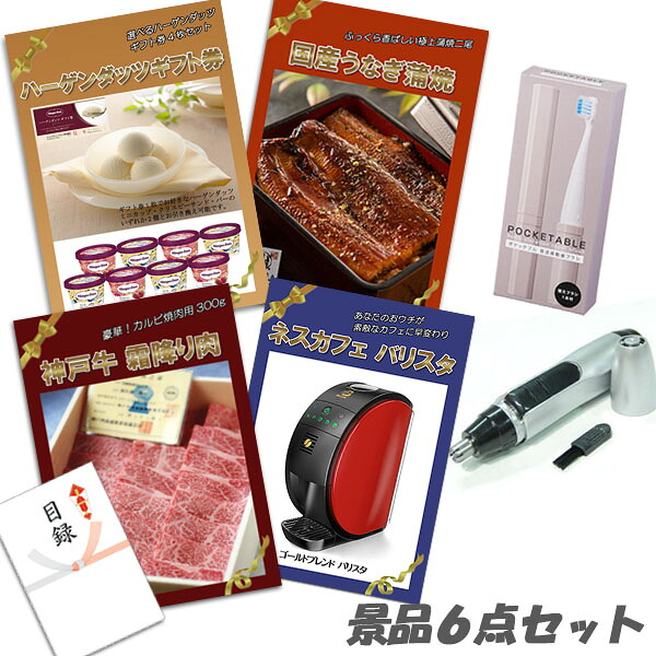 二次会 景品 神戸牛霜降り 肉 国産うなぎ蒲焼 ハーゲンダッツ ネスカフェバリスタ 6点セット パネル 目録 2次会 ビンゴ 景品 おもしろ 結婚式 懇親会