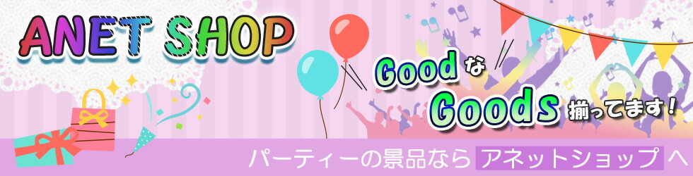 結婚パーティー 二次会 歓送迎会 ビンゴ景品 景品セット ランキング特集 アネットショップ 結婚パーティー 二次会 歓送迎会 ビンゴ景品 景品セット ランキング特集 アネットショップ