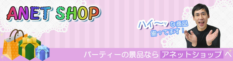 結婚式二次会景品アネットショップ:結婚式二次会やパーティーの景品を格安に取り揃えております。
