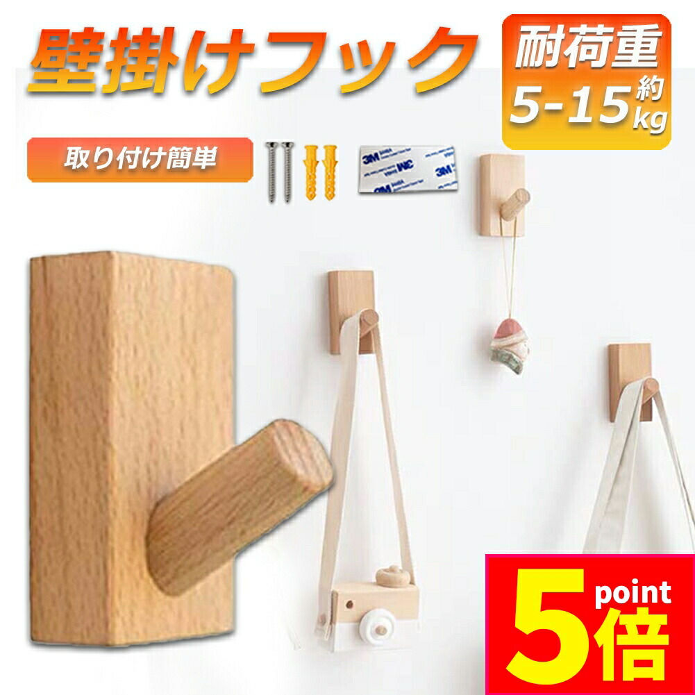 楽天市場】木製フック 壁フック ウォールフック おしゃれフック