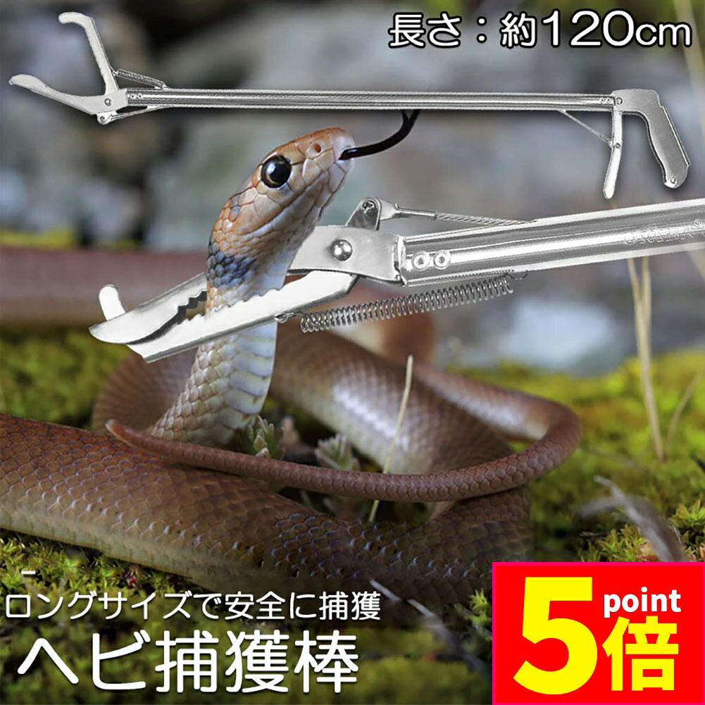楽天市場】ヘビつかみ棒 1.2m 折りたたみ 蛇 捕獲 棒 道具