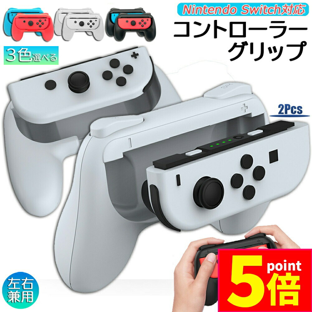 楽天市場】☆P5倍 スーパーセール☆ジョイコングリップ Switch