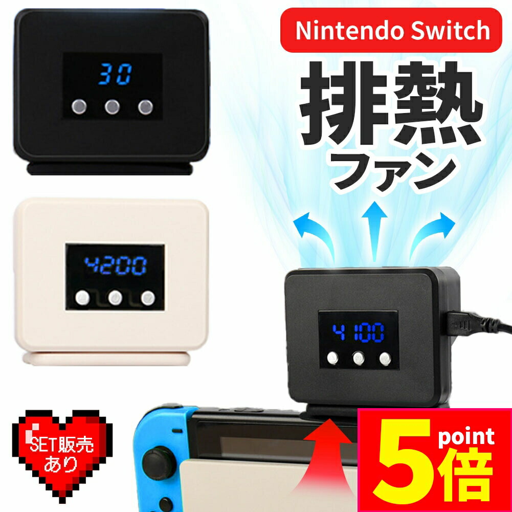 楽天市場】☆Nintendo Switch 冷却ファン 排熱装置 冷却器