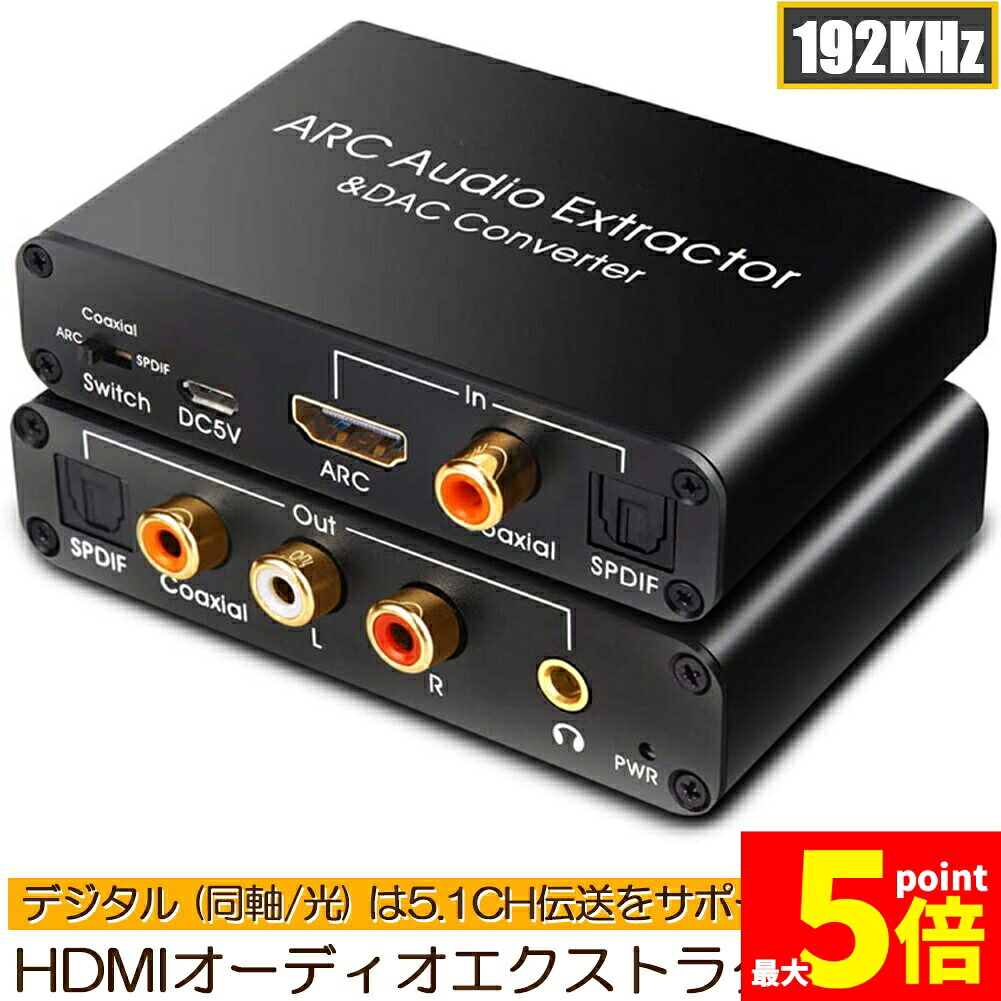 ★期間限定！ポイント5倍★HDMI ARCアダプター＆DACコンバーター HDMI 同軸 光から同軸+光+RCA（L R）アナログオーディオ+3.5mmオーディオ出力 HDMI ARCオーディオエクストラクターアダプター デジタルオ