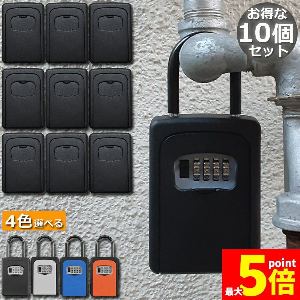 ★期間限定！ポイント5倍★キーボックス 10個セット セキュリティキーボックス 鍵共有 屋外 鍵収納ボックス ダイヤル式 防水 暗証番号 大容量 操作簡単 ロックポケット 4桁 暗証番号 南京錠式 盗難防止 侵入対策 送料無料｜Anfurt
