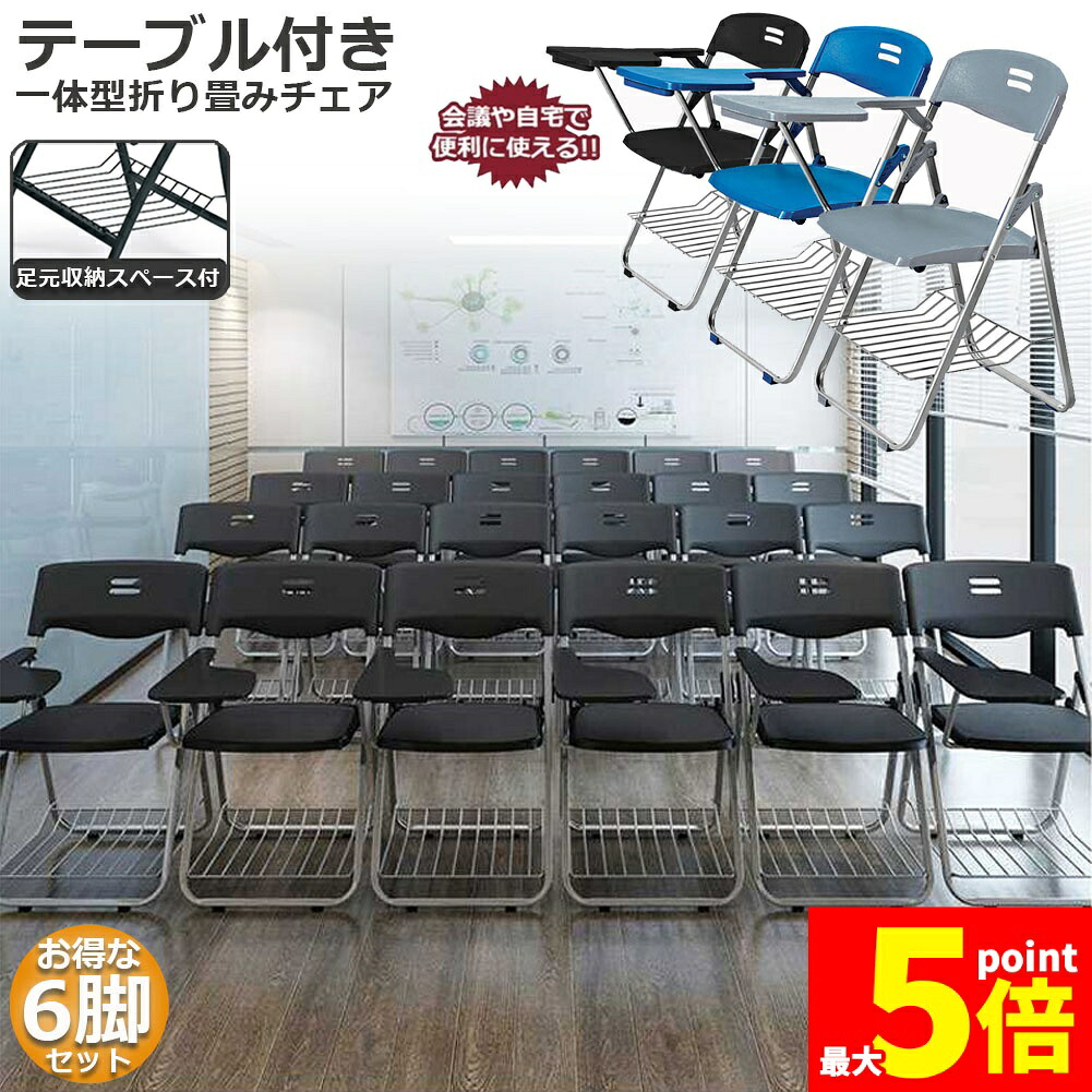 ★期間限定！ポイント5倍★付き 折りたたみ椅子 6脚セット テーブル 完成品 折りたたみチェア 背付き 組み立て不要 メモ台付き 軽量 コンパクト 収納 会議 収納 パイプ椅子 パイプイス ミーティングチェア 椅子 一体型 チェア 送料無料｜Anfurt
