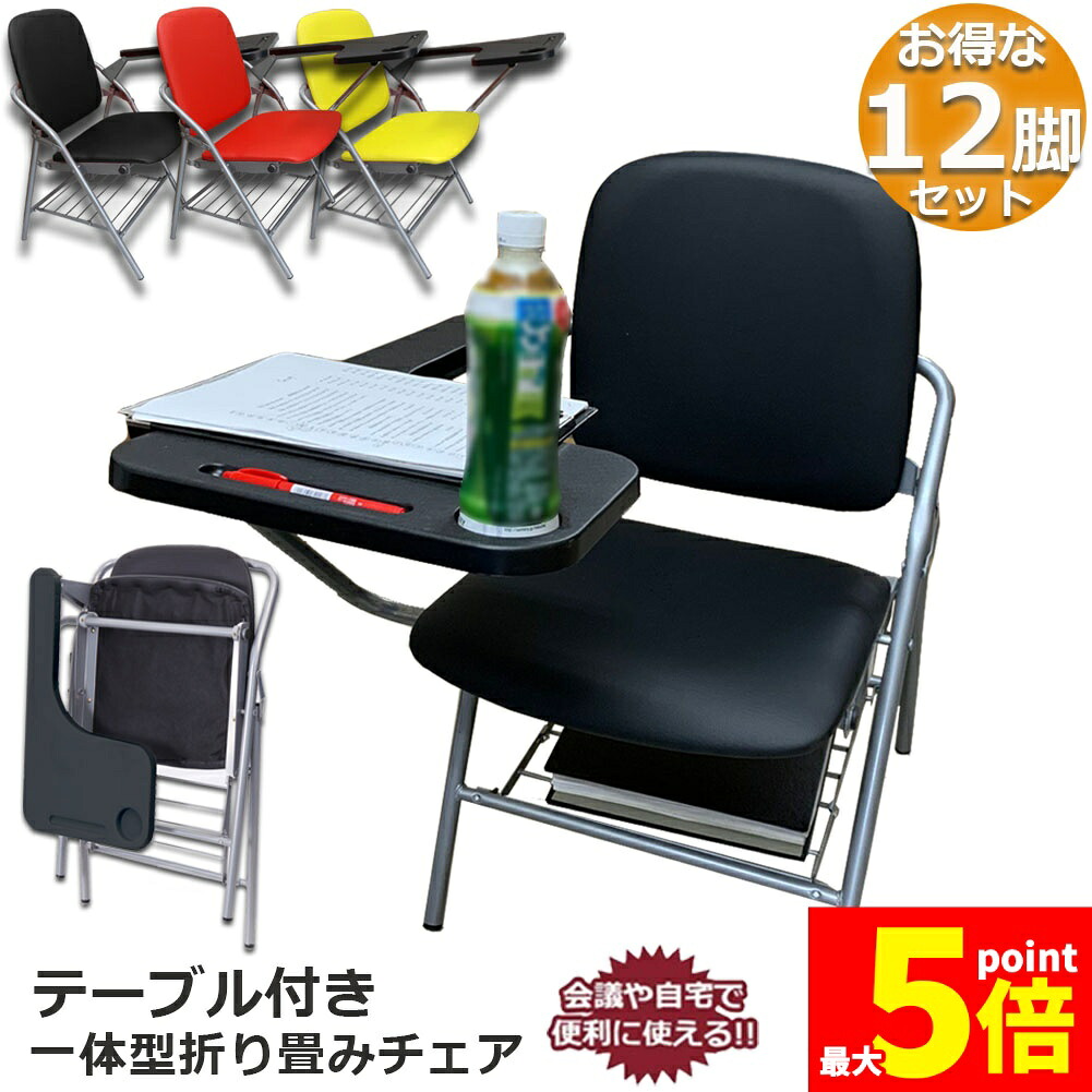 ★期間限定！ポイント5倍★折りたたみ椅子 12個セット テーブル 付き 完成品 人工皮革 PU製 スポンジクッション付き 折りたたみチェア 背付き 組み立て不要 メモ台付き 軽量 コンパクト 収納 会議 収納 パイプ椅子 パイプイス ミーテ｜Anfurt
